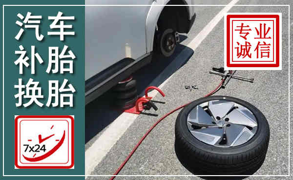 盘龙汽车换轮胎,附近上门换轮胎电话
