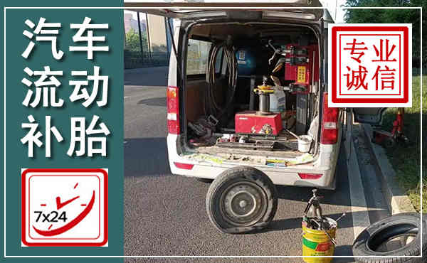 盘龙汽车流动补胎,附近补胎电话