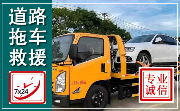 盘龙拖车救援,汽车救援拖车电话