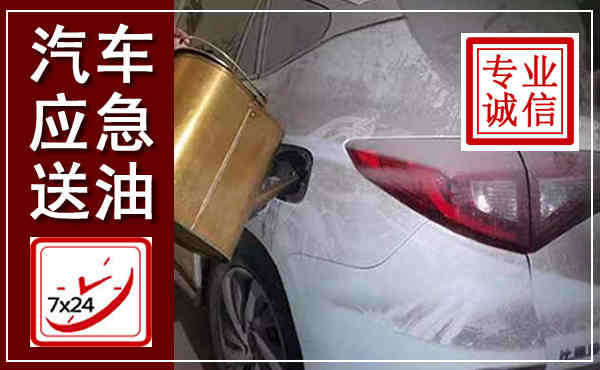 盘龙汽车送油救援,附近上门送油电话