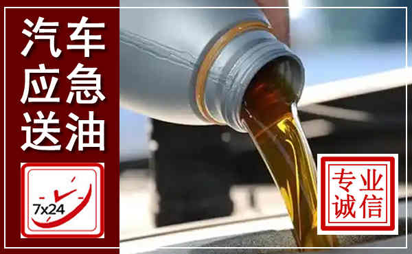 盘龙汽车送燃油救援,附近上门送燃油电话