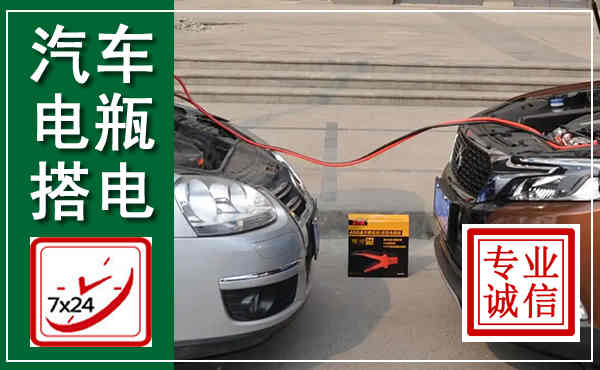 盘龙汽车搭电,附近电瓶搭电救援电话