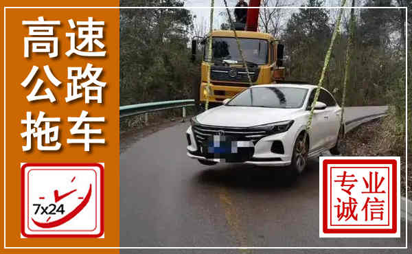 盘龙高速公路拖车,附近高速公路拖车救援电话