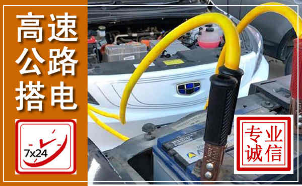 盘龙高速公路汽车搭电,中途电瓶维修电话