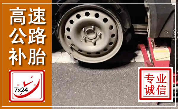 盘龙高速公路流动补胎,汽车换轮胎电话