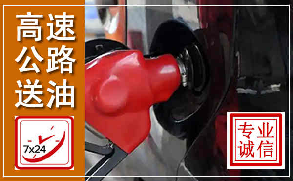 盘龙高速公路汽车送油,汽车救援送油电话